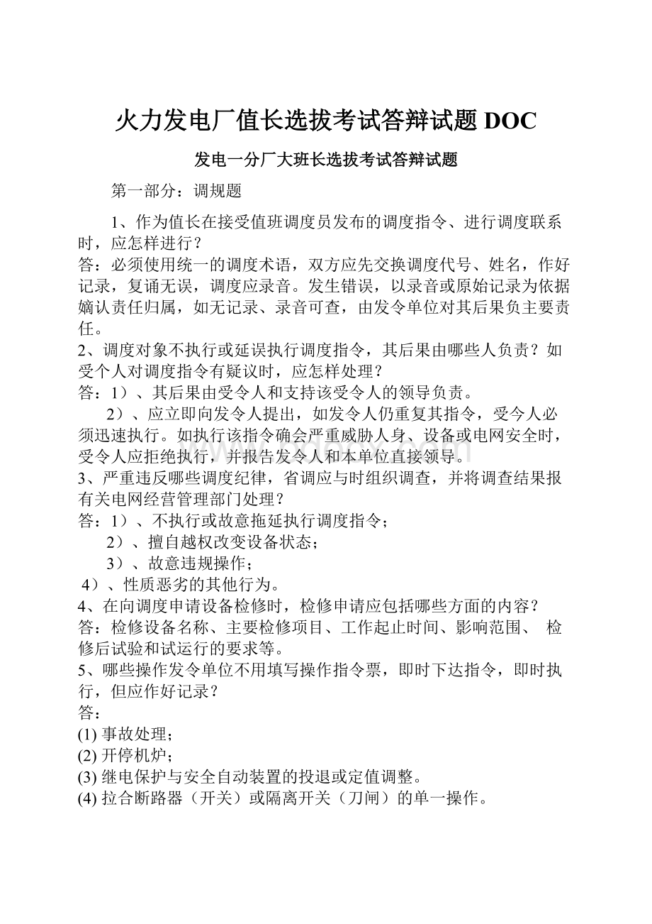 火力发电厂值长选拔考试答辩试题DOC.docx