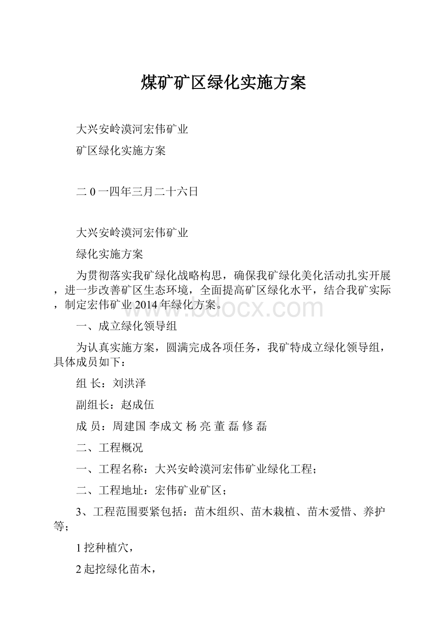 煤矿矿区绿化实施方案.docx