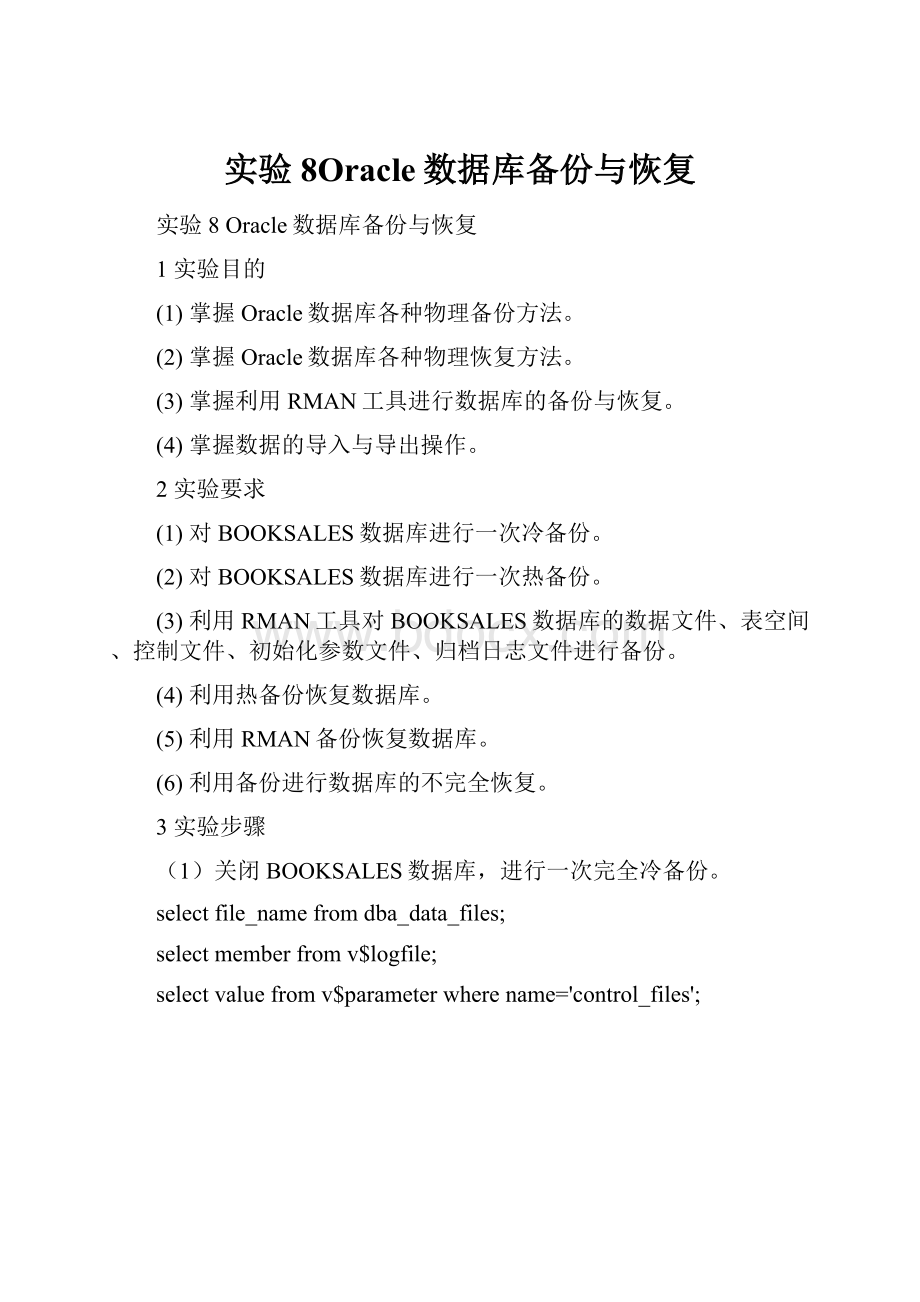 实验8Oracle数据库备份与恢复.docx_第1页