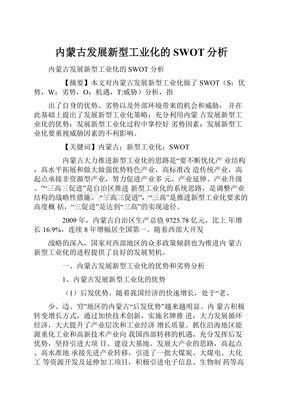 内蒙古发展新型工业化的SWOT分析.docx