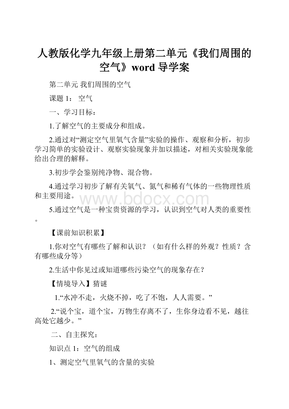 人教版化学九年级上册第二单元《我们周围的空气》word导学案.docx