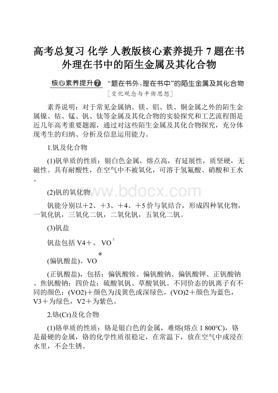 高考总复习 化学 人教版核心素养提升7 题在书外理在书中的陌生金属及其化合物.docx