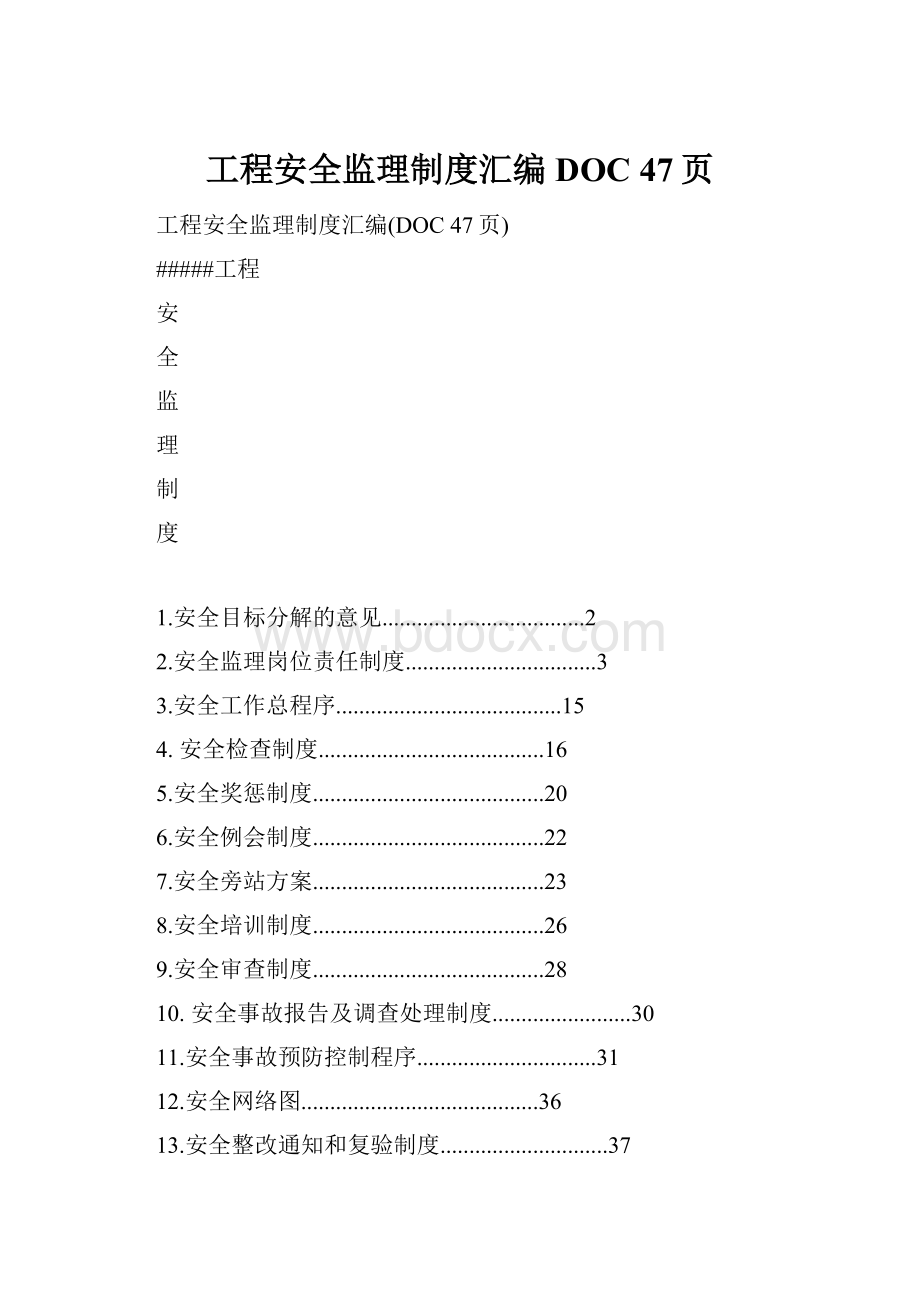 工程安全监理制度汇编DOC 47页.docx