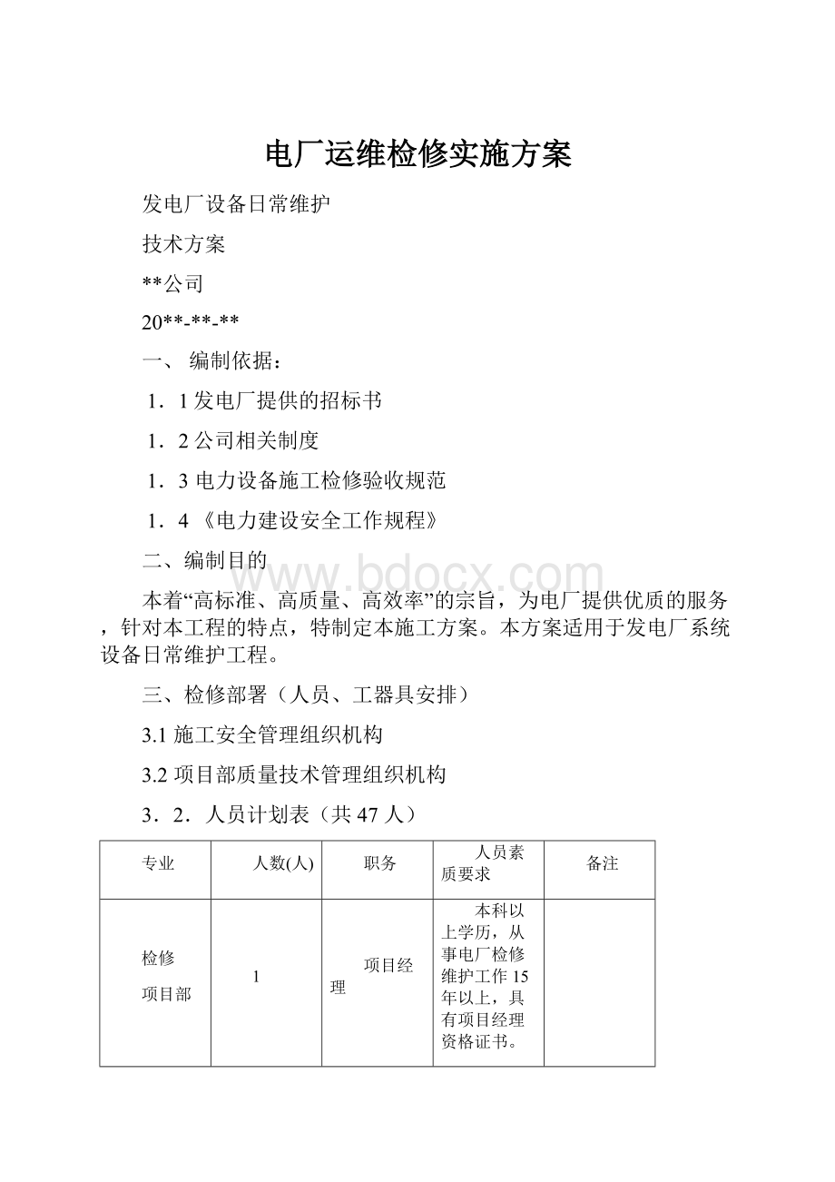 电厂运维检修实施方案.docx