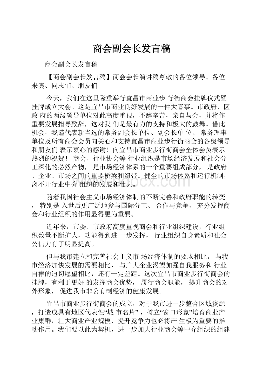 商会副会长发言稿.docx