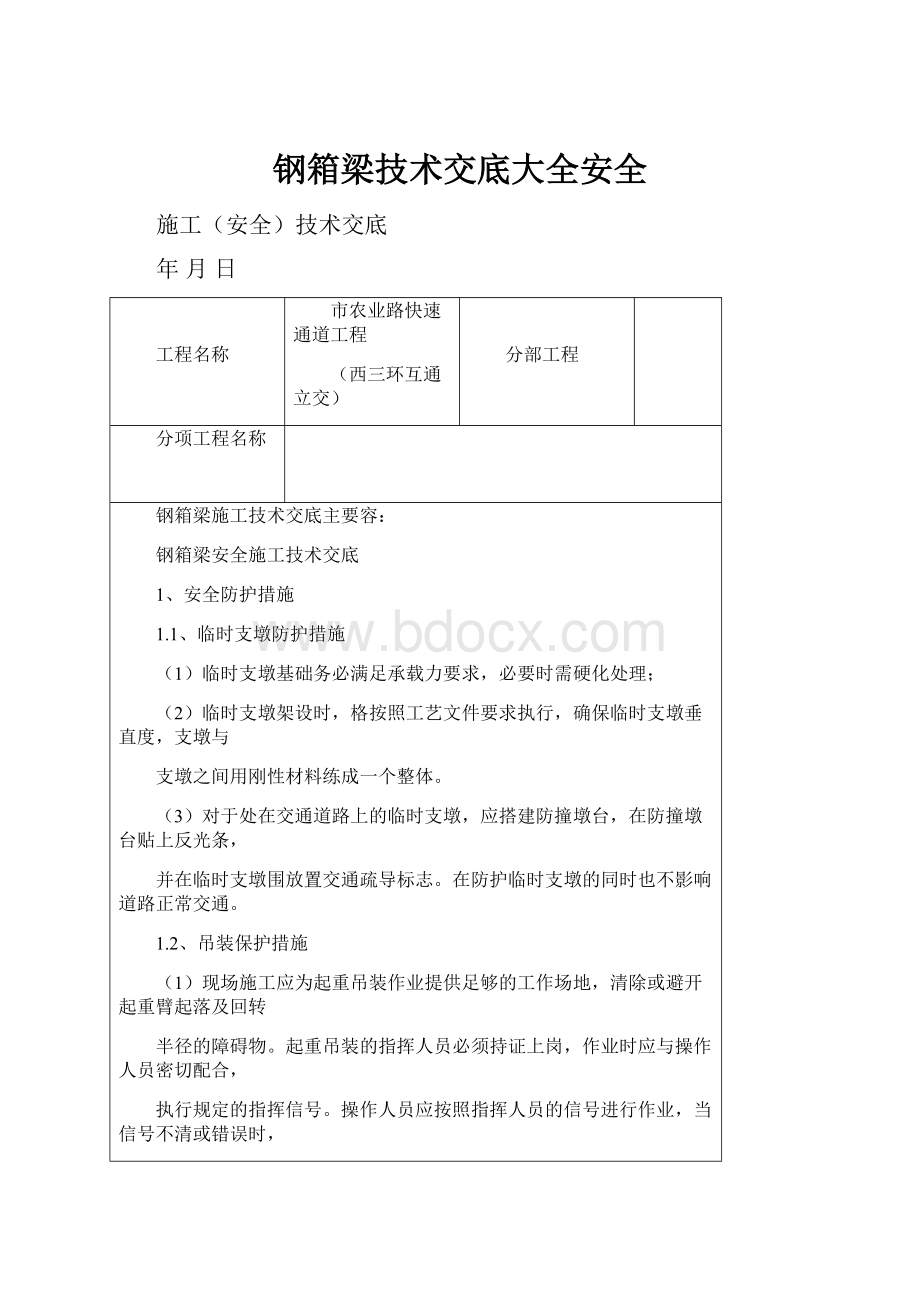 钢箱梁技术交底大全安全.docx_第1页