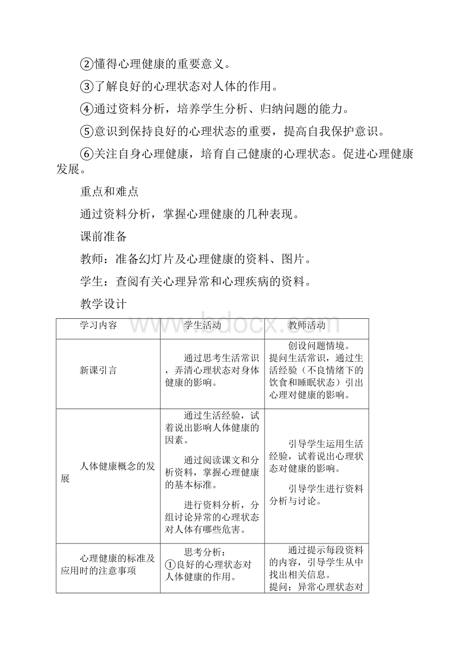 六年级健康教育上册教案全1.docx_第2页