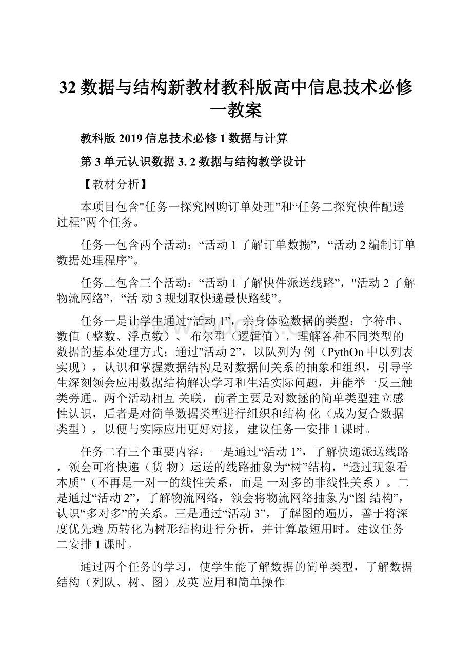 32数据与结构新教材教科版高中信息技术必修一教案.docx_第1页