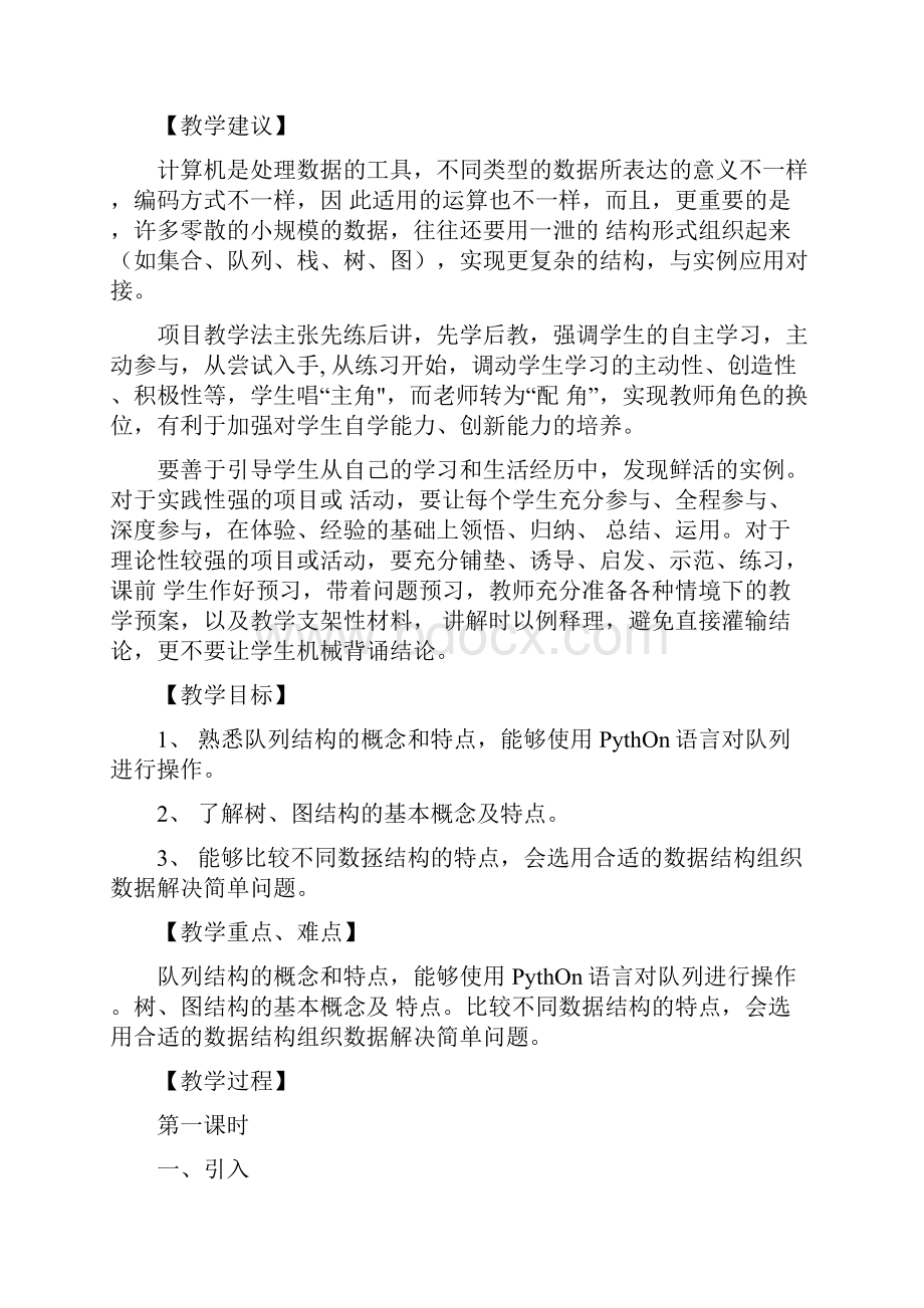 32数据与结构新教材教科版高中信息技术必修一教案.docx_第2页