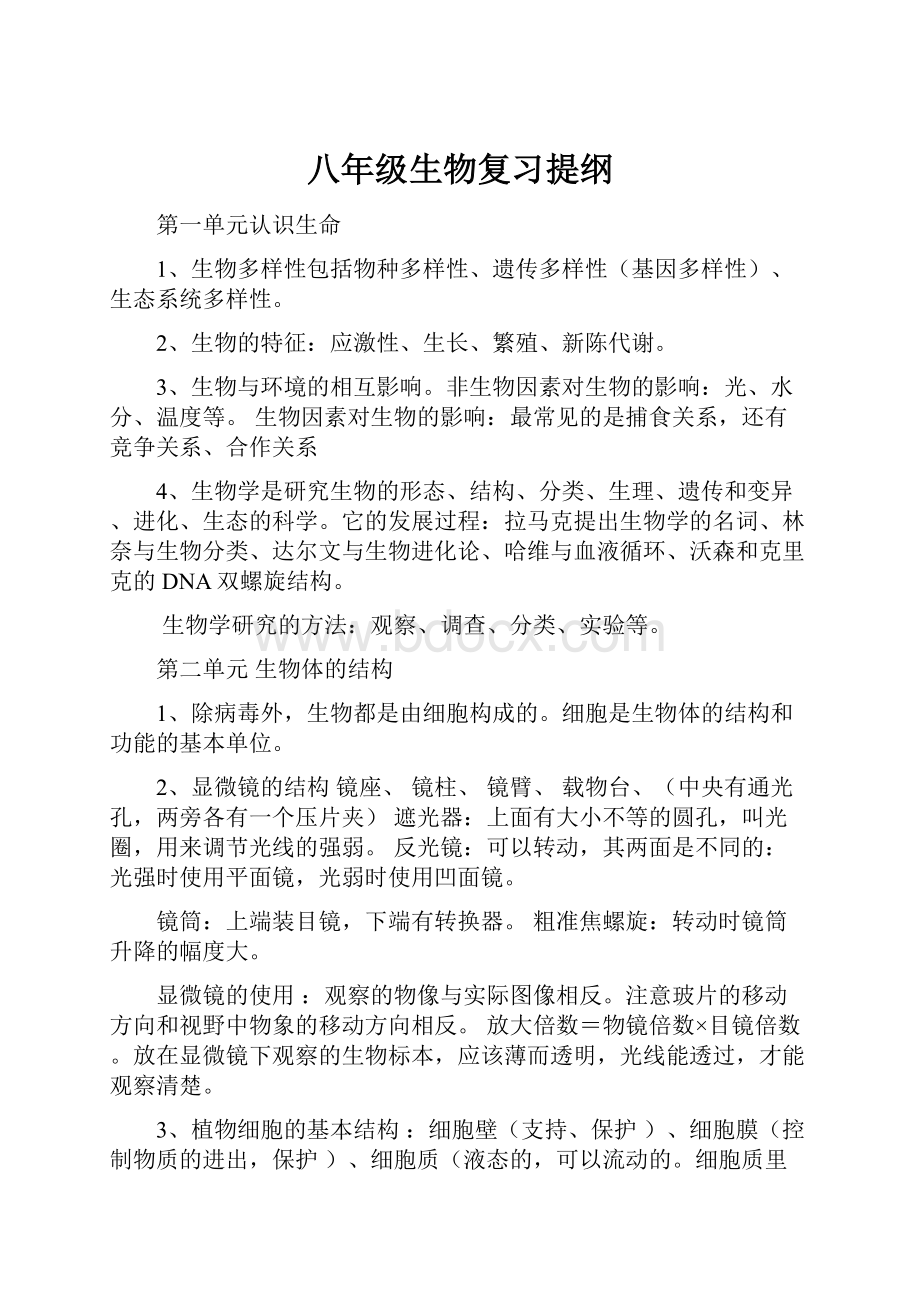 八年级生物复习提纲.docx