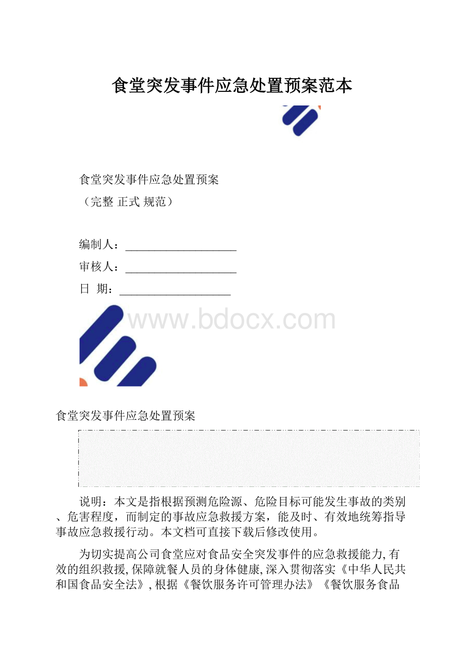 食堂突发事件应急处置预案范本.docx