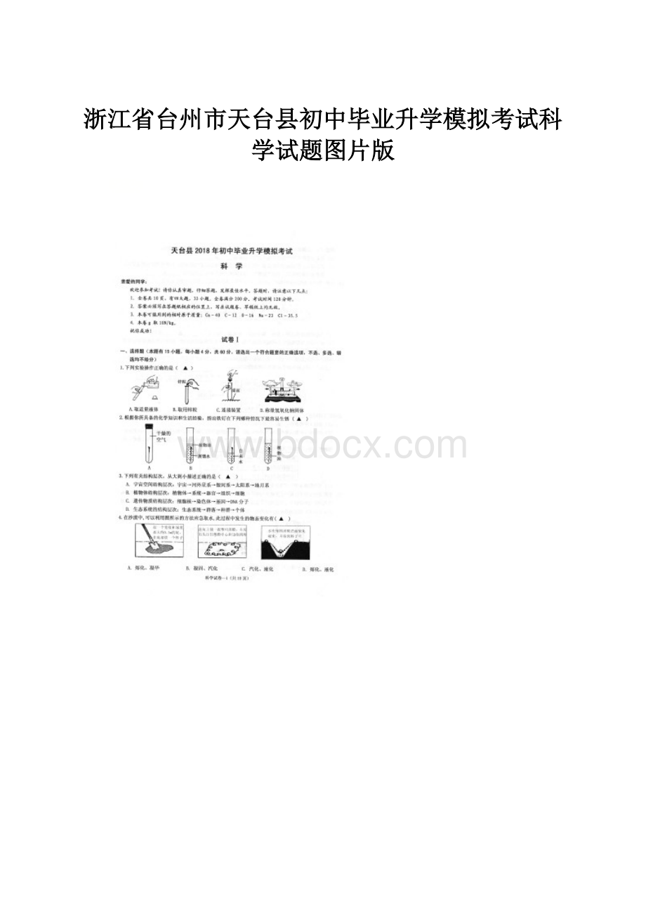 浙江省台州市天台县初中毕业升学模拟考试科学试题图片版.docx