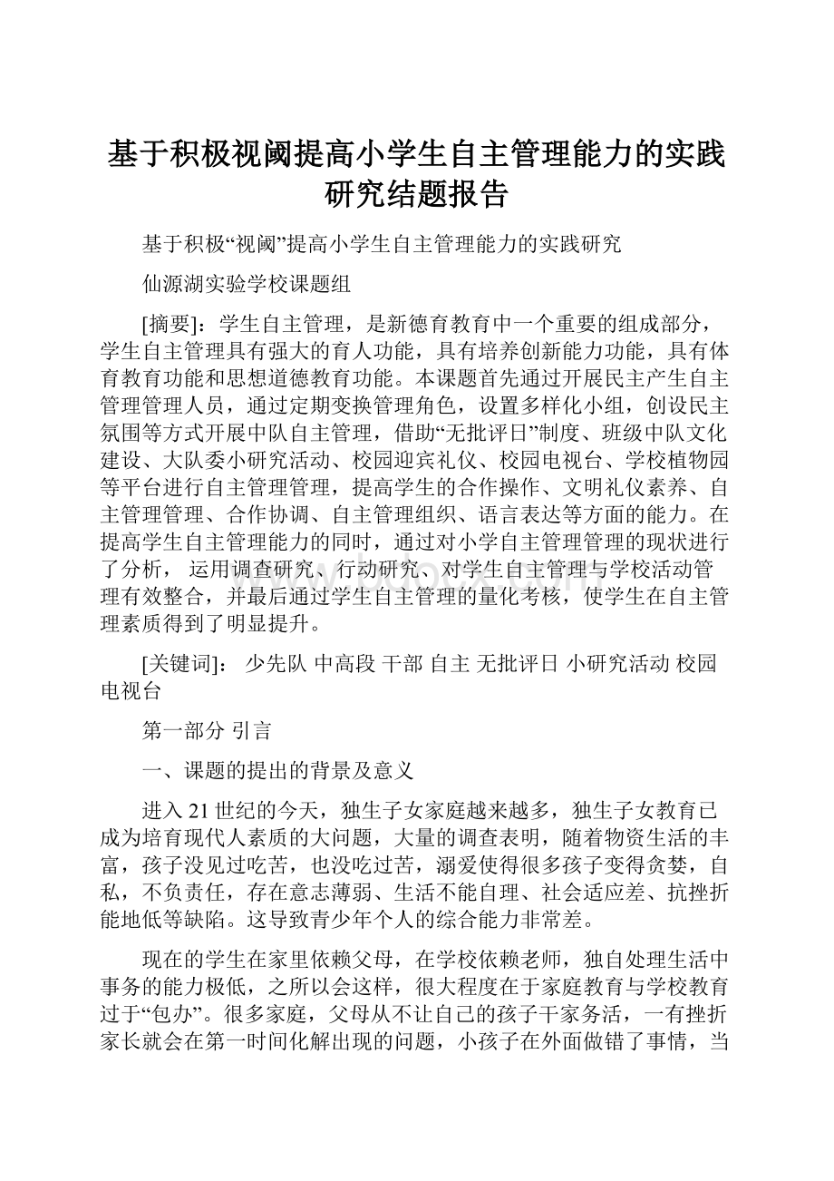 基于积极视阈提高小学生自主管理能力的实践研究结题报告.docx_第1页