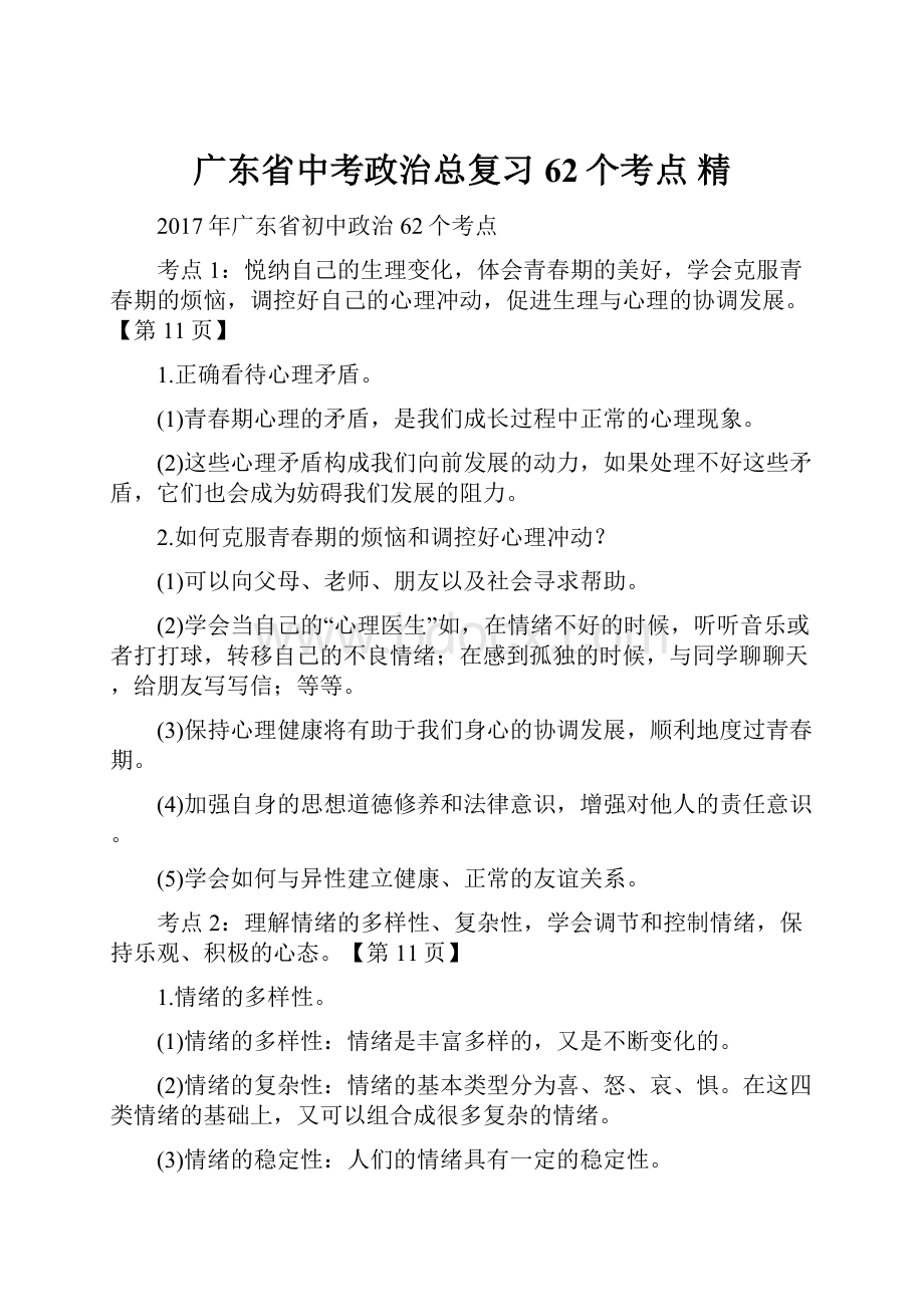 广东省中考政治总复习62个考点 精.docx