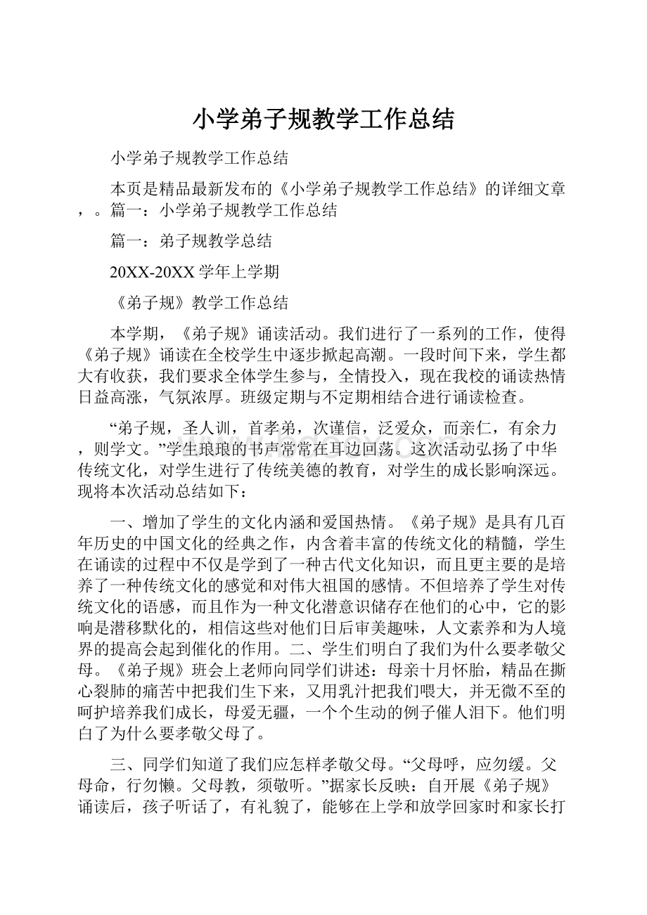 小学弟子规教学工作总结.docx