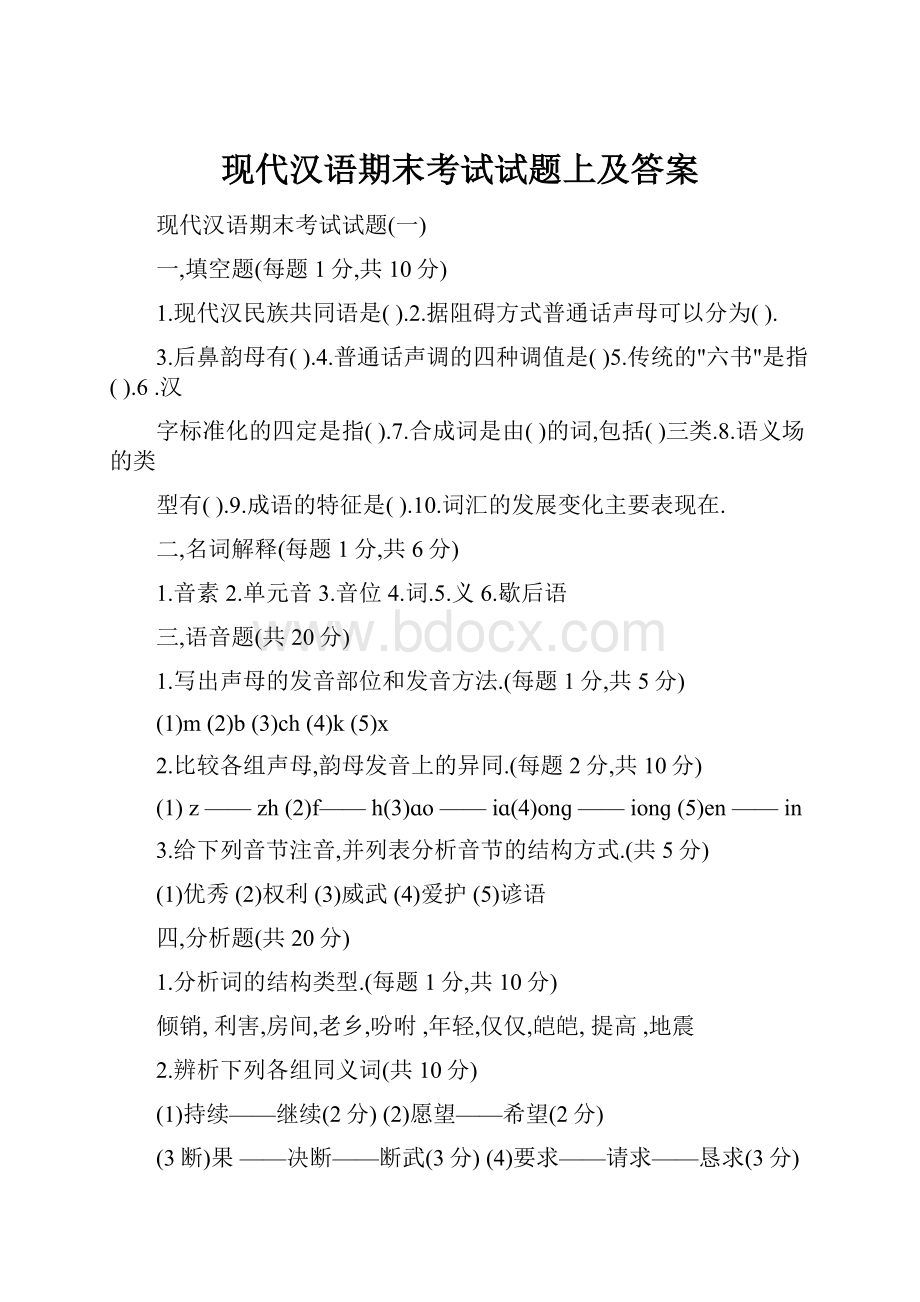 现代汉语期末考试试题上及答案.docx_第1页