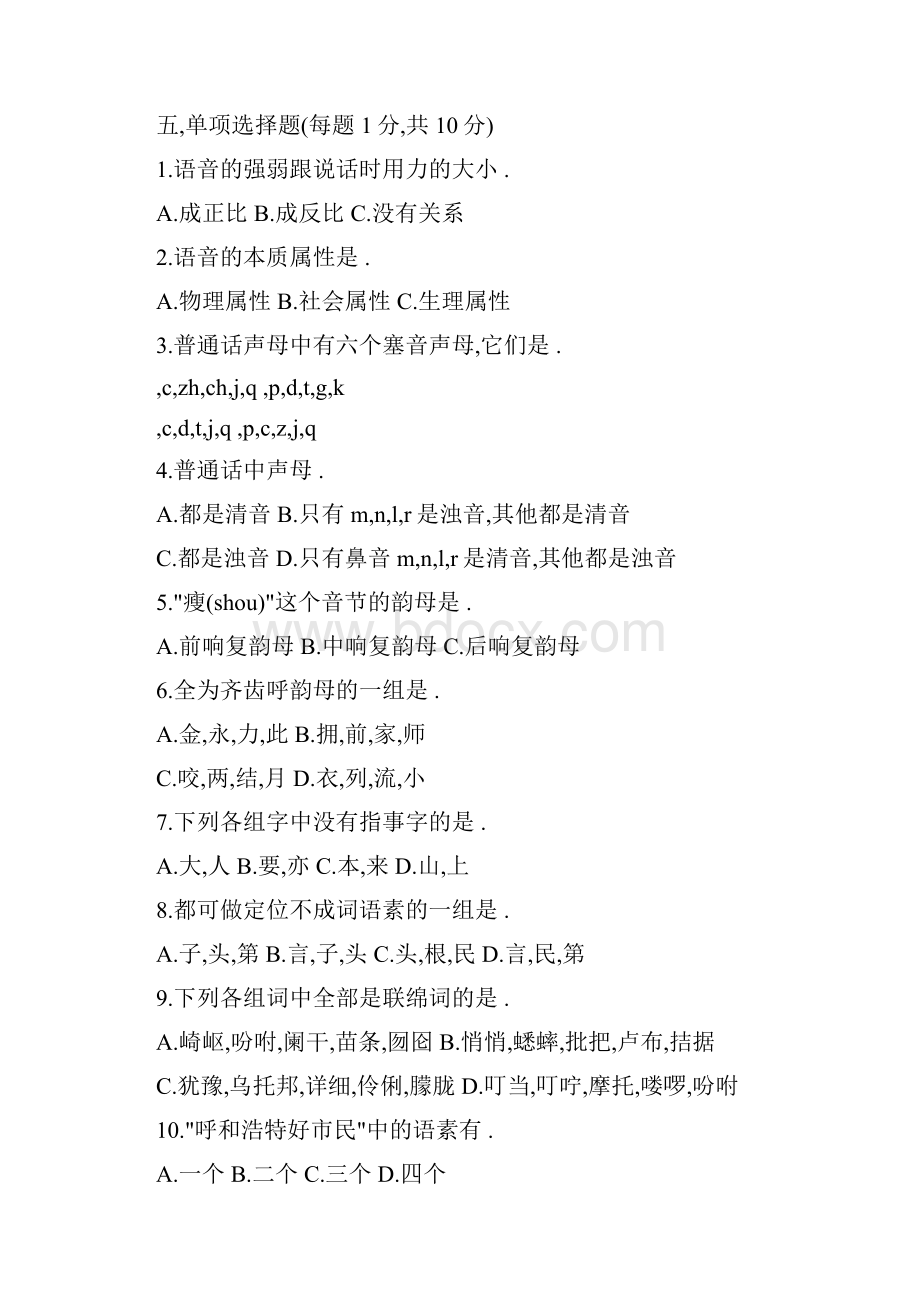 现代汉语期末考试试题上及答案.docx_第2页