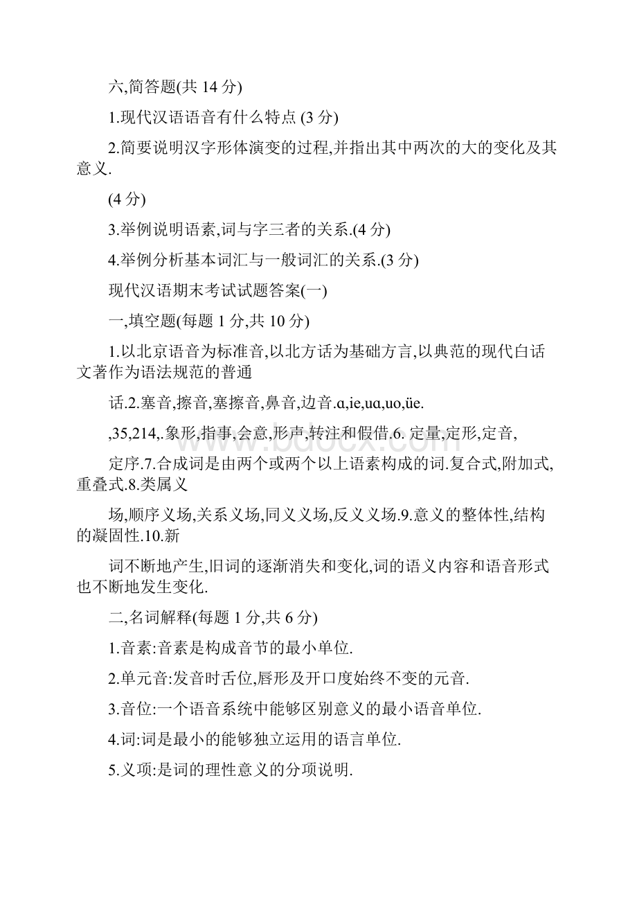 现代汉语期末考试试题上及答案.docx_第3页