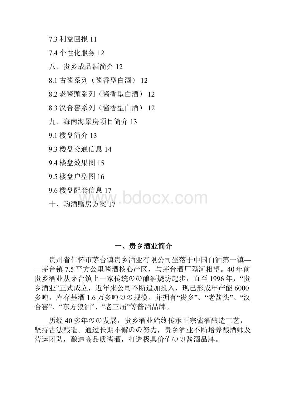 品牌茅台白酒关于购酒赠房大型互动活动营销策划方案.docx_第2页