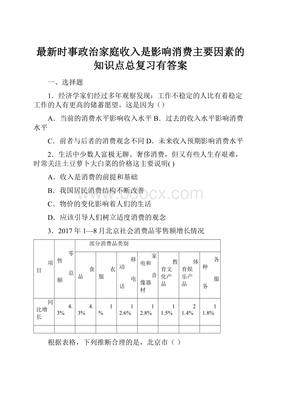 最新时事政治家庭收入是影响消费主要因素的知识点总复习有答案.docx