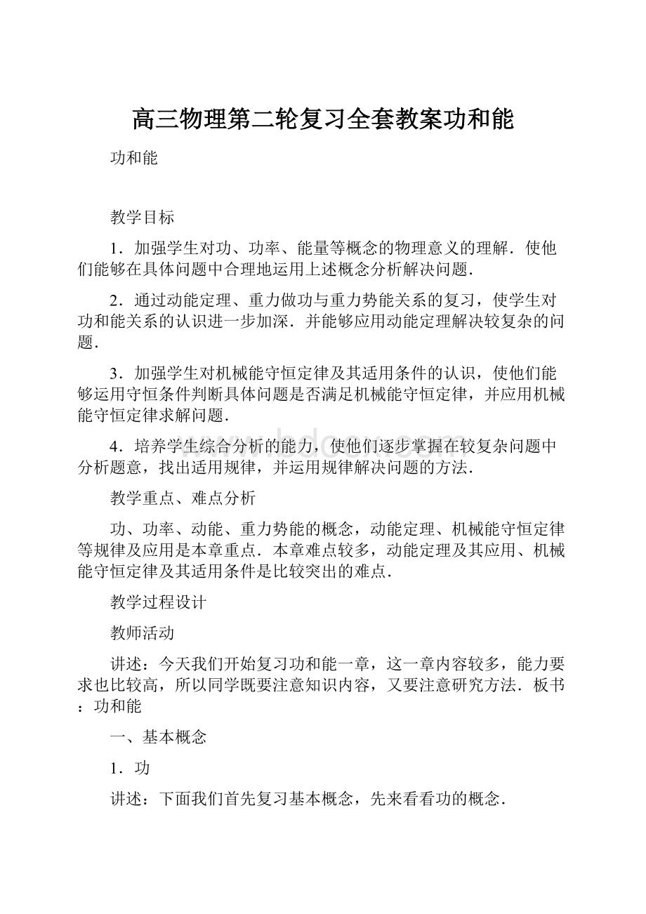 高三物理第二轮复习全套教案功和能.docx