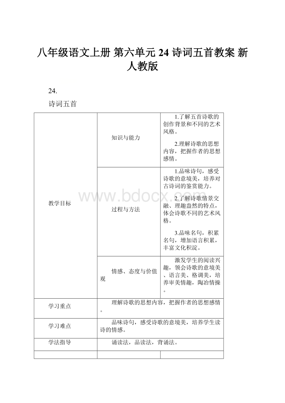 八年级语文上册 第六单元 24 诗词五首教案 新人教版.docx