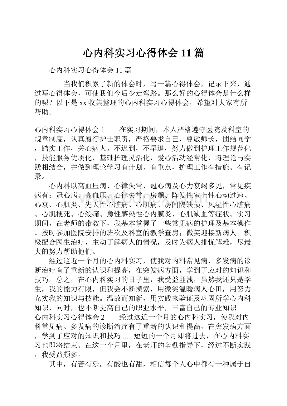 心内科实习心得体会11篇.docx_第1页