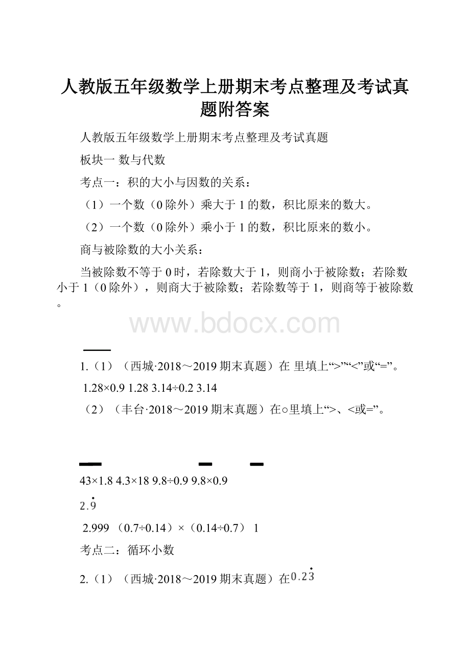 人教版五年级数学上册期末考点整理及考试真题附答案.docx