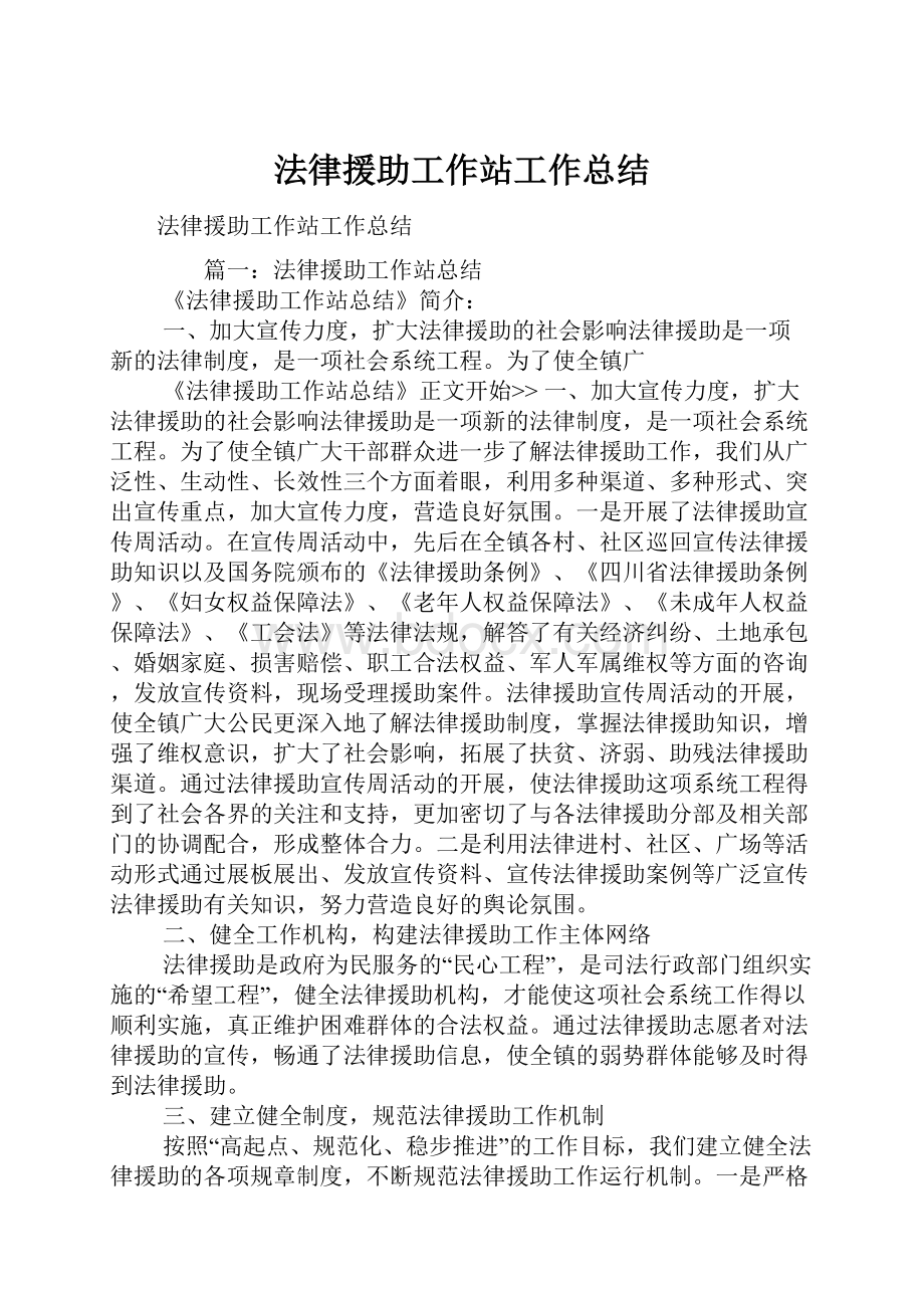 法律援助工作站工作总结.docx