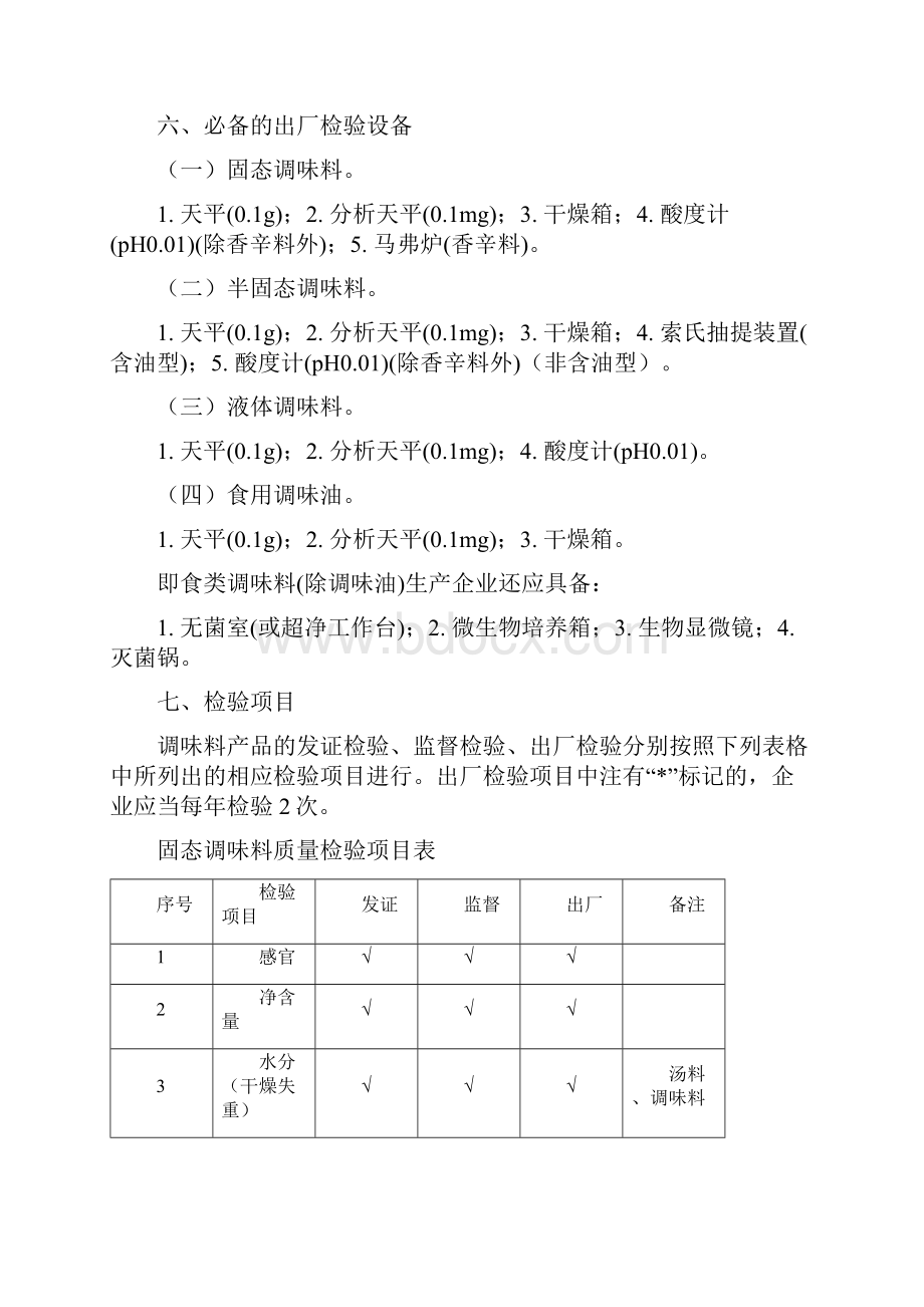 调味料产品生产许可证审查细则 版.docx_第3页