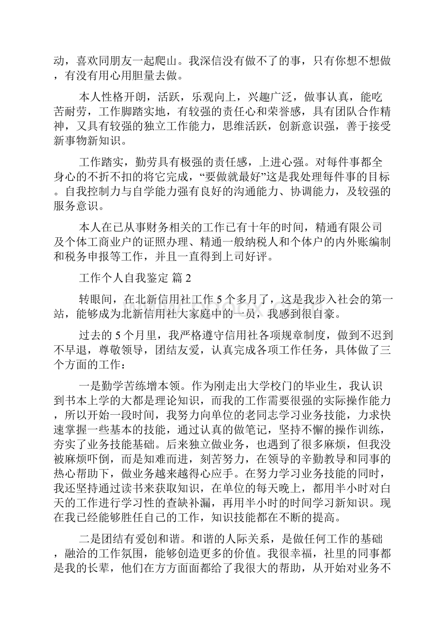 工作个人自我鉴定范文集合九篇.docx_第2页