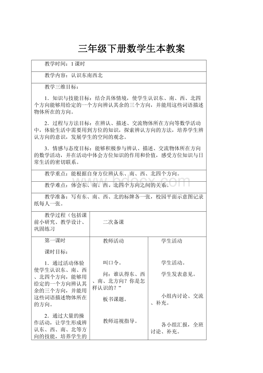 三年级下册数学生本教案.docx