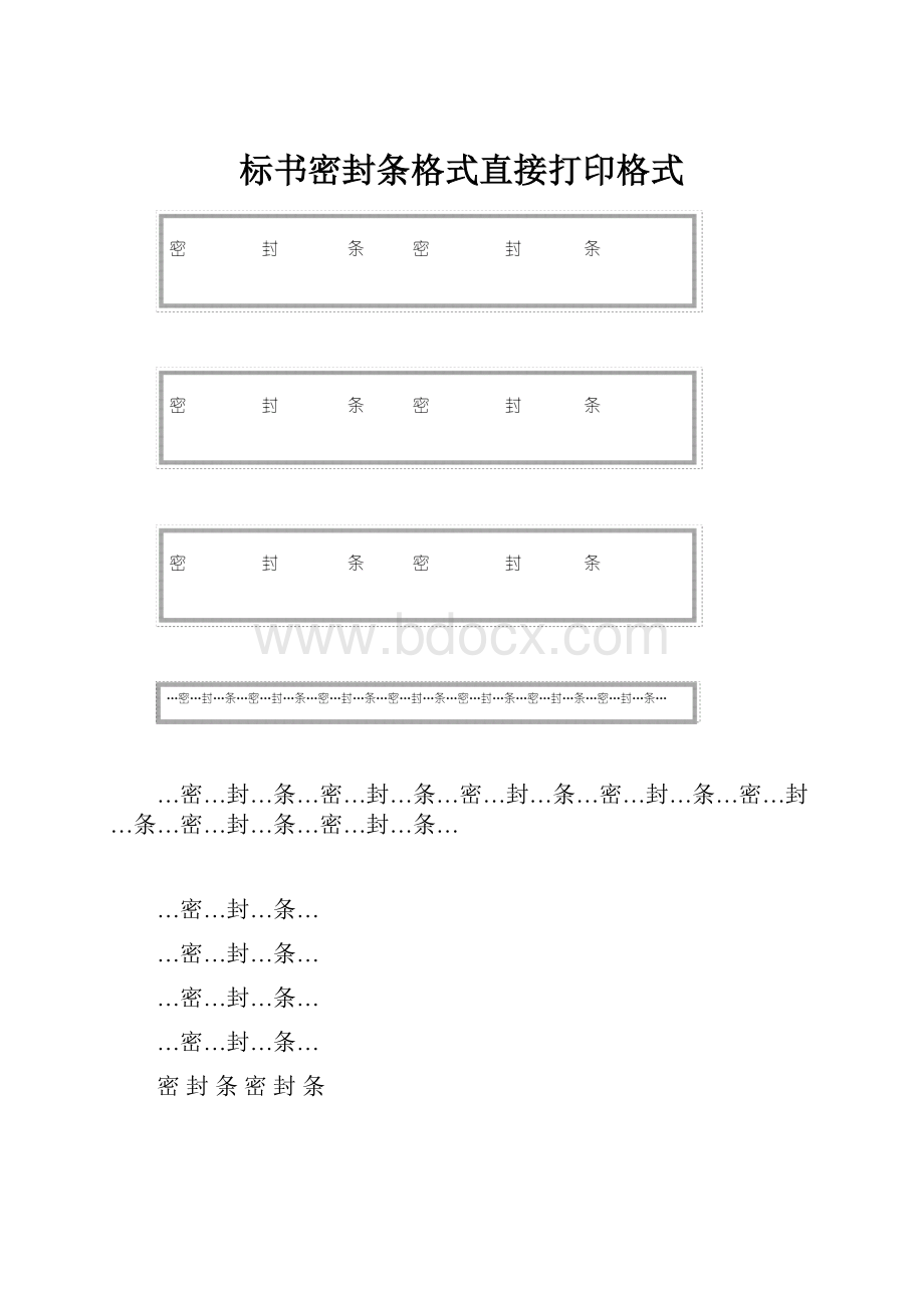 标书密封条格式直接打印格式.docx