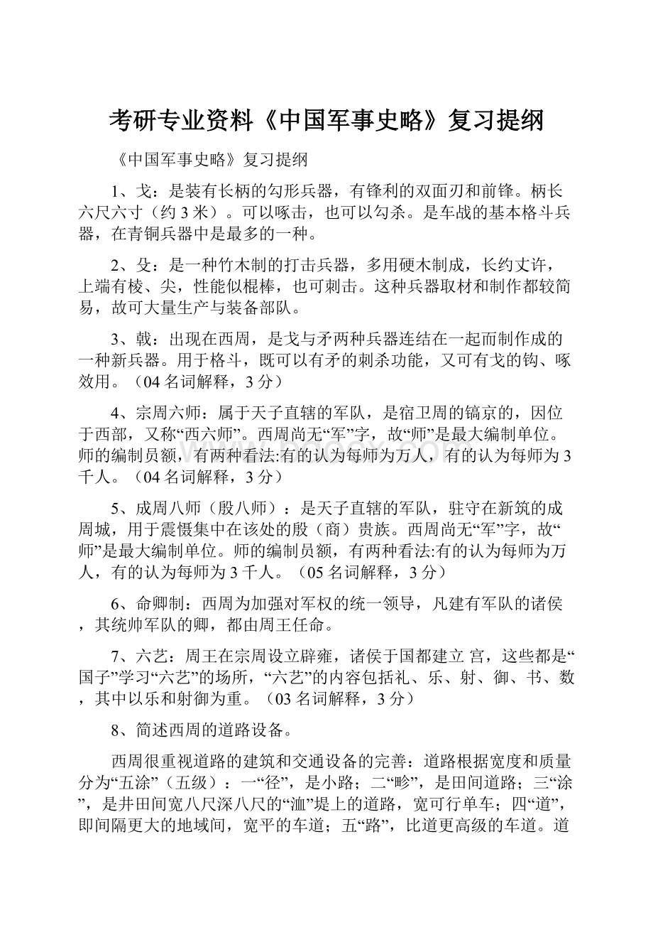 考研专业资料《中国军事史略》复习提纲.docx