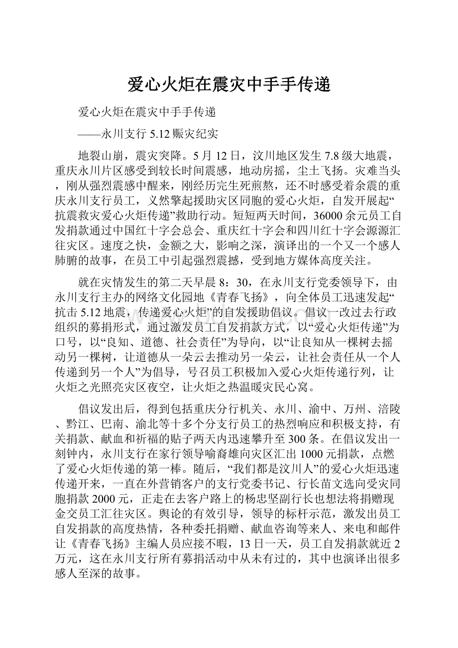 爱心火炬在震灾中手手传递.docx