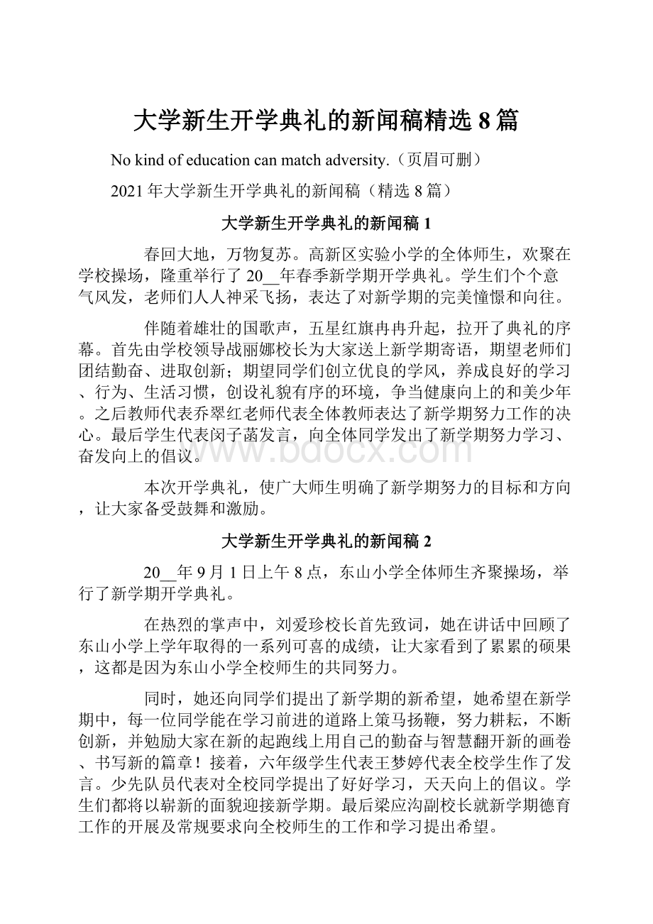 大学新生开学典礼的新闻稿精选8篇.docx_第1页