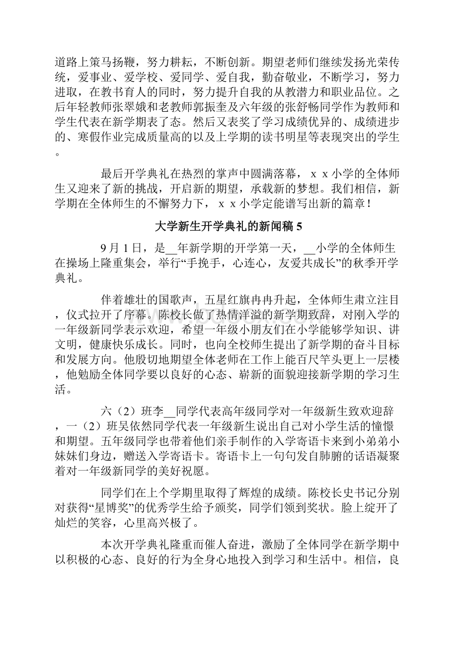 大学新生开学典礼的新闻稿精选8篇.docx_第3页