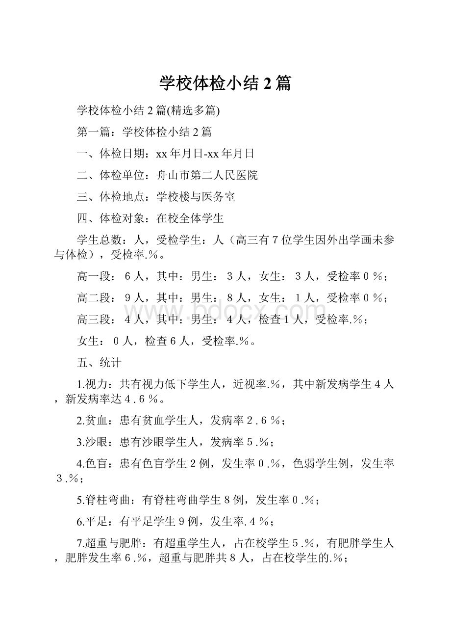 学校体检小结2篇.docx_第1页