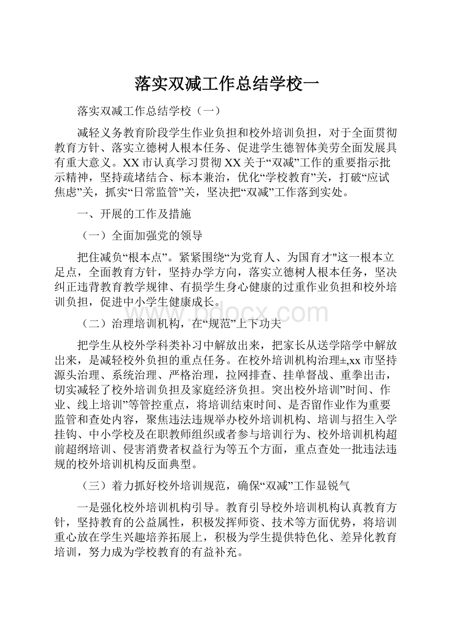 落实双减工作总结学校一.docx