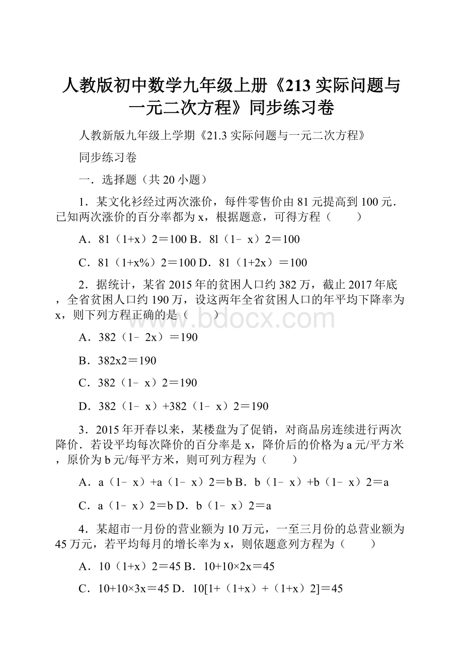 人教版初中数学九年级上册《213 实际问题与一元二次方程》同步练习卷.docx