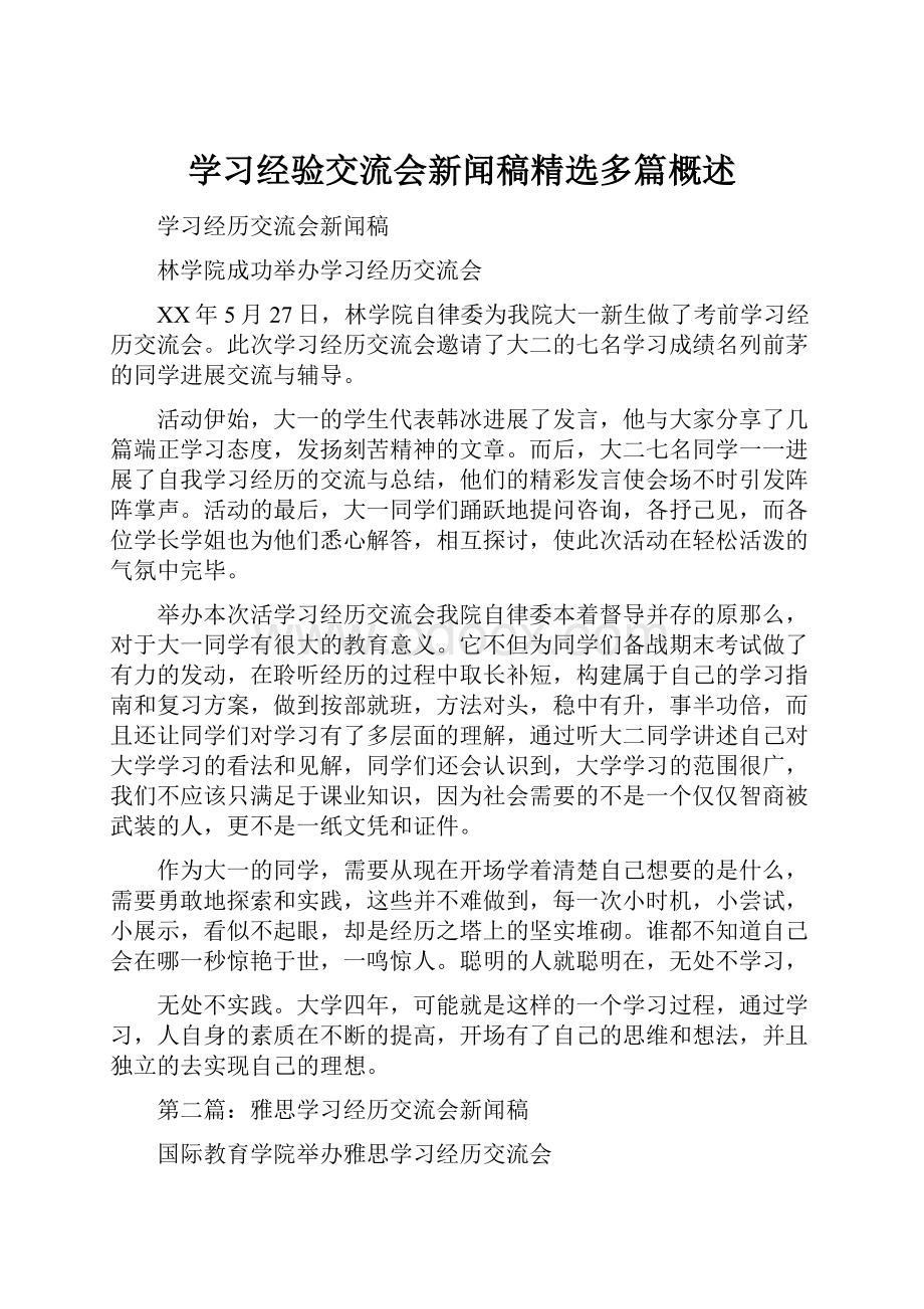 学习经验交流会新闻稿精选多篇概述.docx