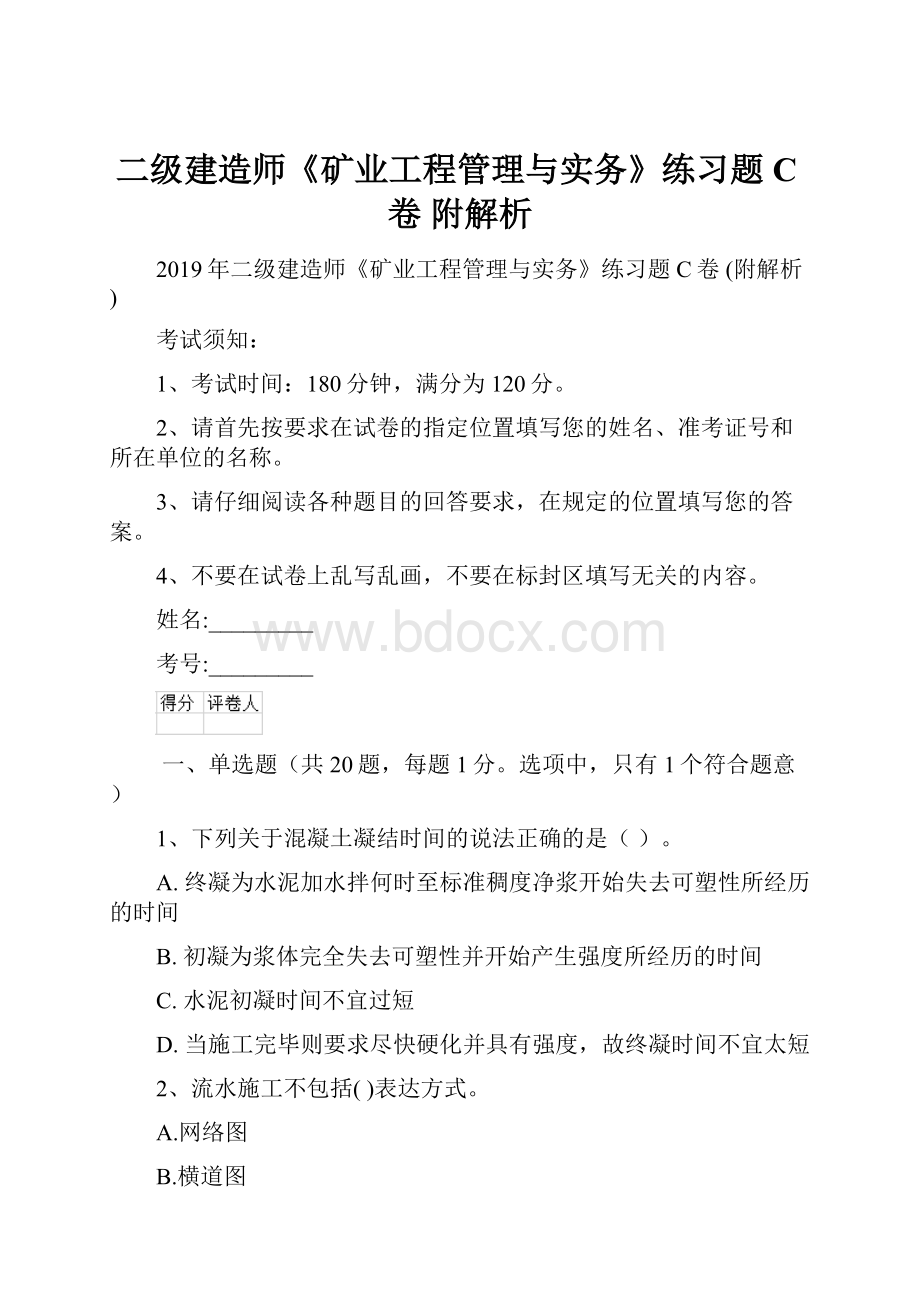 二级建造师《矿业工程管理与实务》练习题C卷 附解析.docx