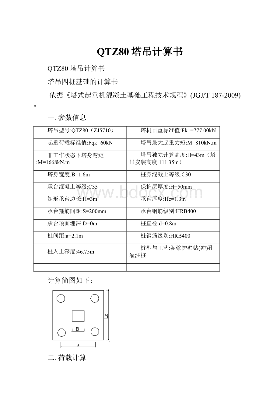 QTZ80塔吊计算书.docx_第1页