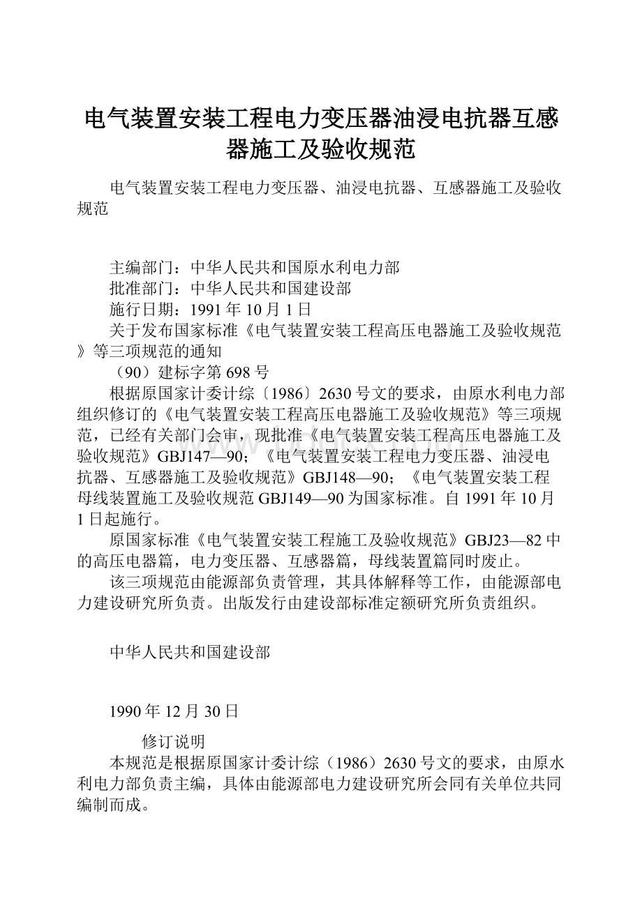 电气装置安装工程电力变压器油浸电抗器互感器施工及验收规范.docx_第1页