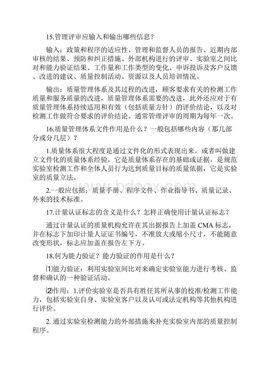 工程检测实验室评审问答题.docx_第3页