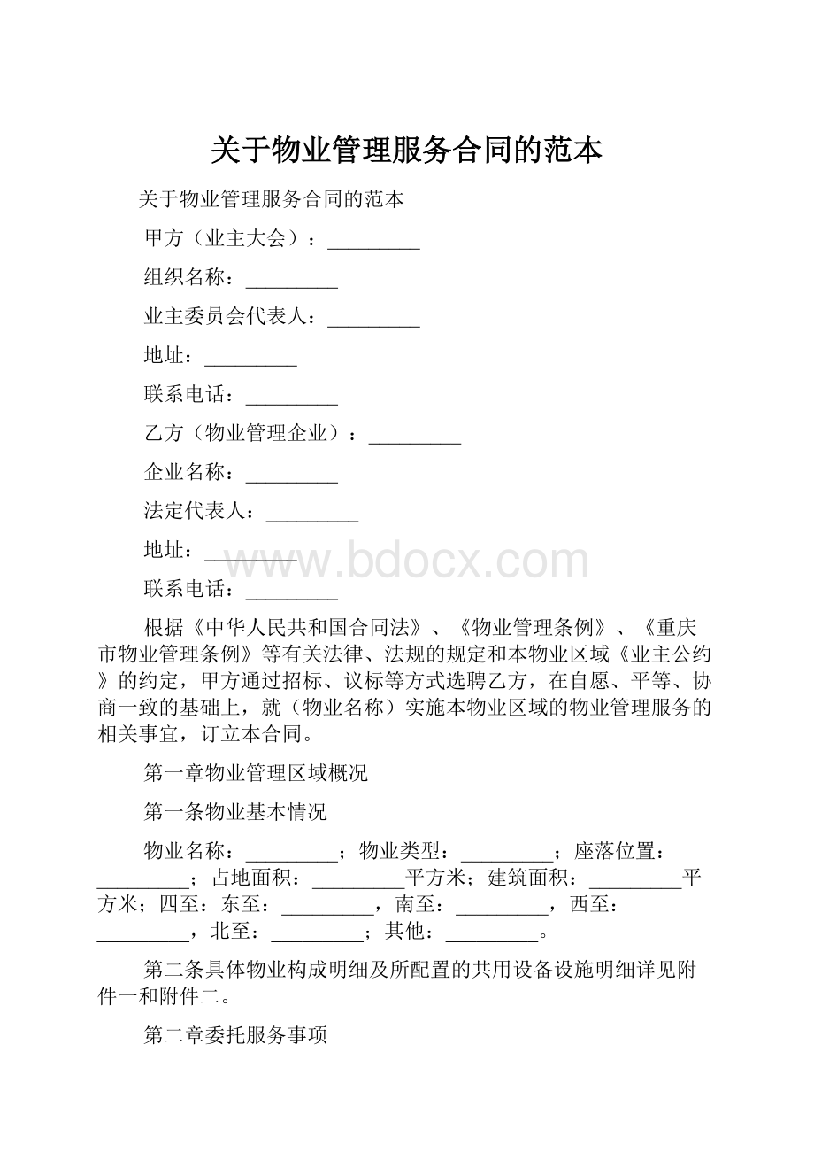 关于物业管理服务合同的范本.docx_第1页