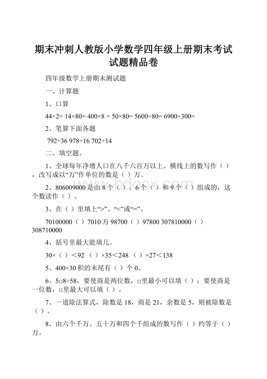 期末冲刺人教版小学数学四年级上册期末考试试题精品卷.docx_第1页