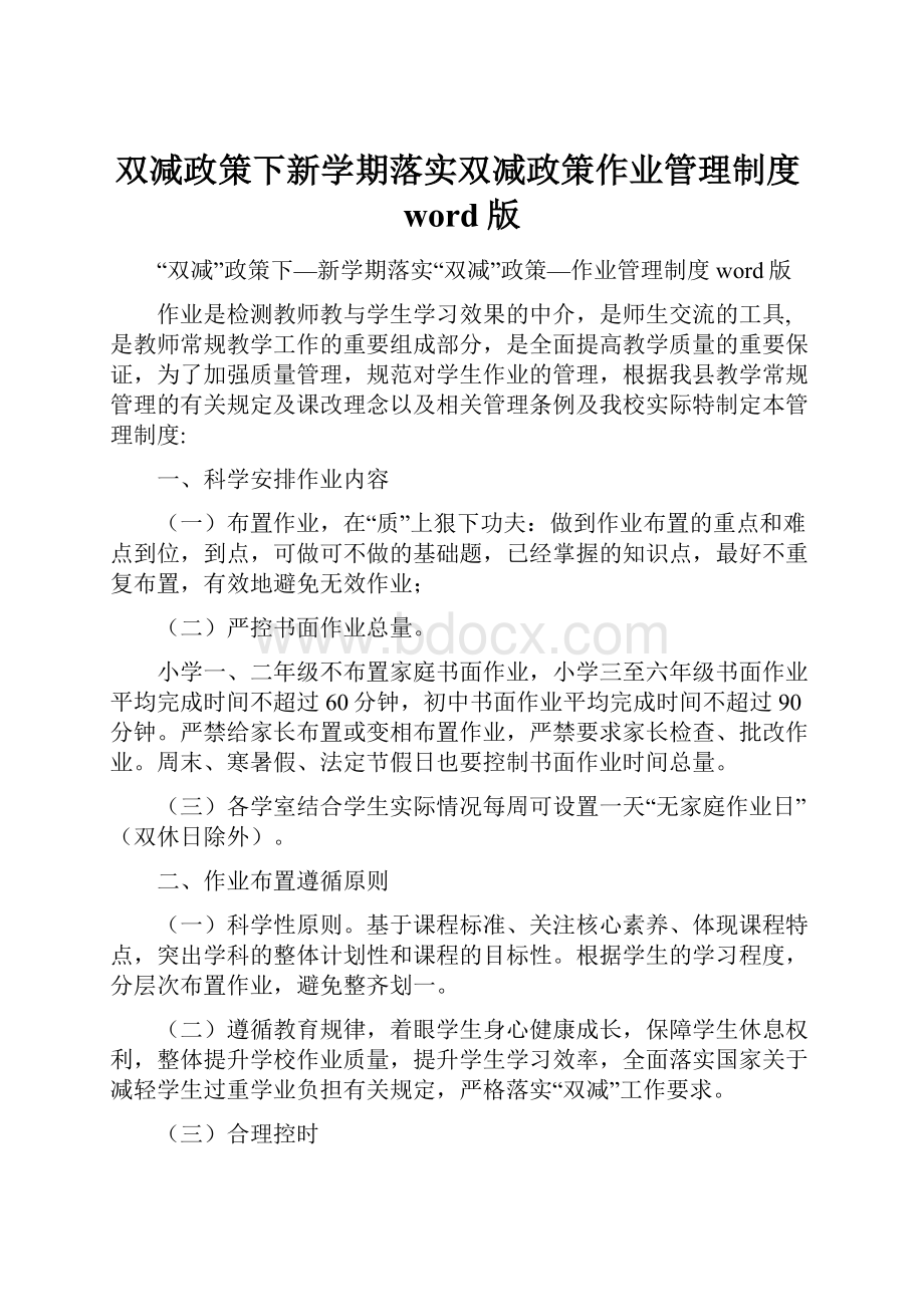 双减政策下新学期落实双减政策作业管理制度word版.docx_第1页