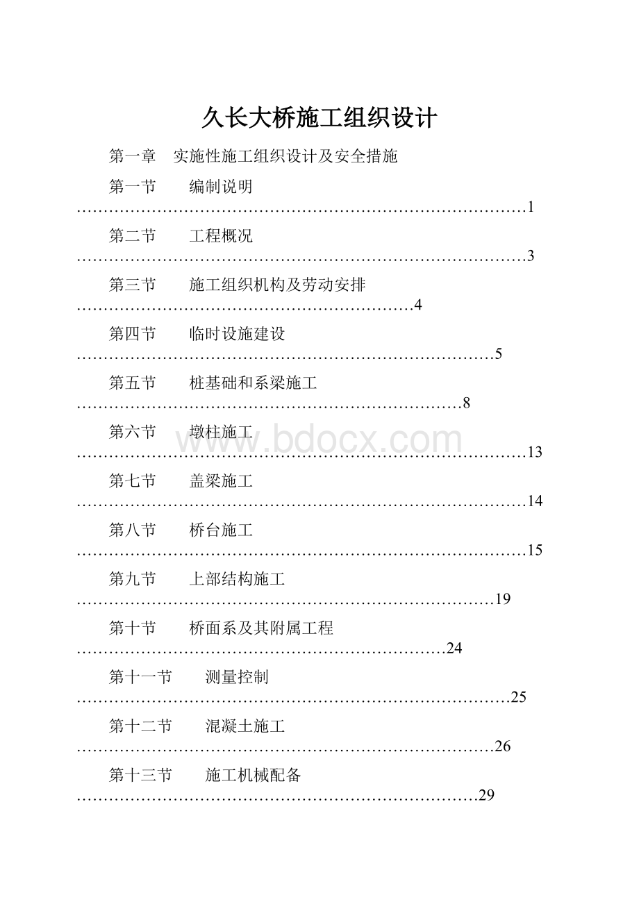 久长大桥施工组织设计.docx