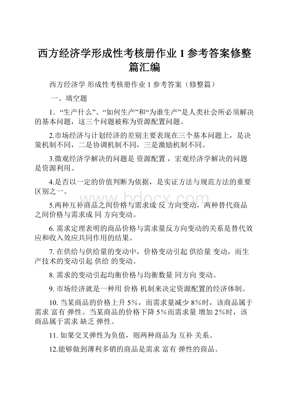 西方经济学形成性考核册作业1参考答案修整篇汇编.docx_第1页